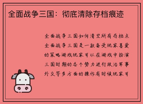 全面战争三国：彻底清除存档痕迹