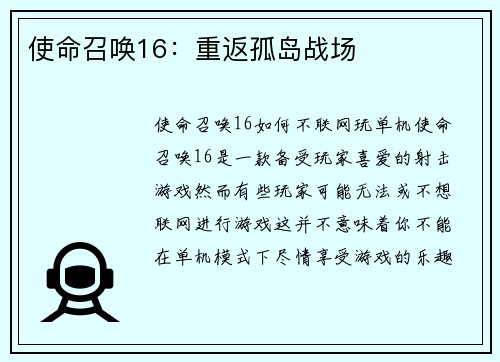 使命召唤16：重返孤岛战场