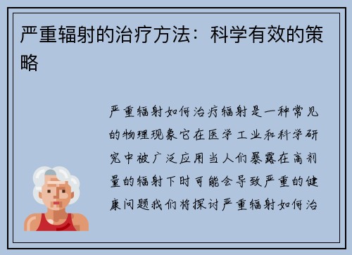 严重辐射的治疗方法：科学有效的策略