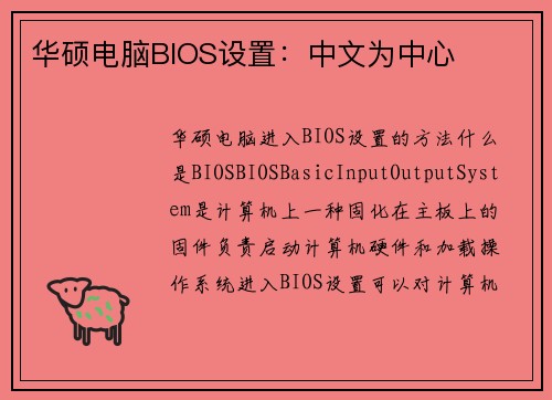 华硕电脑BIOS设置：中文为中心