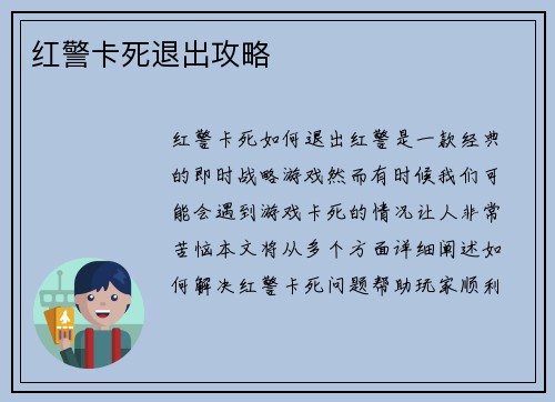红警卡死退出攻略