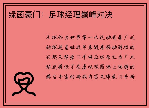 绿茵豪门：足球经理巅峰对决