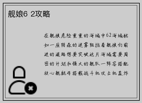 舰娘6 2攻略