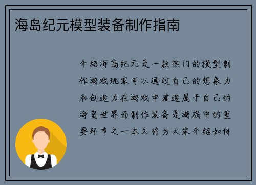 海岛纪元模型装备制作指南