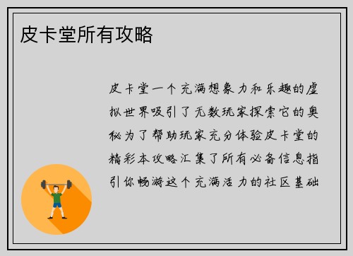 皮卡堂所有攻略