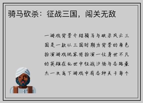 骑马砍杀：征战三国，闯关无敌