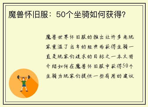魔兽怀旧服：50个坐骑如何获得？