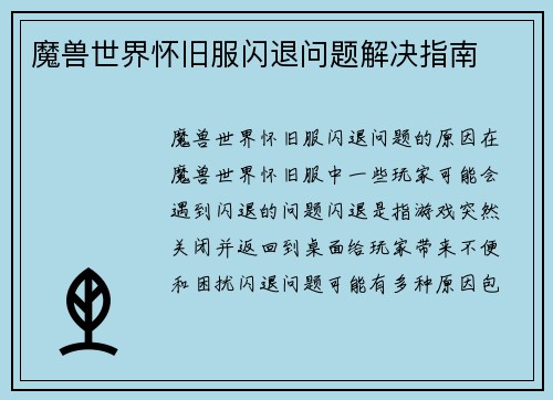 魔兽世界怀旧服闪退问题解决指南