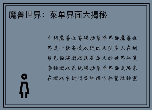 魔兽世界：菜单界面大揭秘