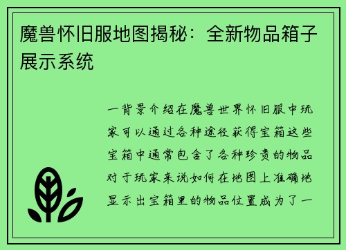 魔兽怀旧服地图揭秘：全新物品箱子展示系统