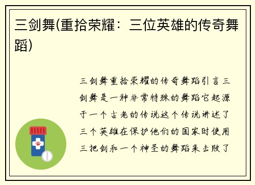 三剑舞(重拾荣耀：三位英雄的传奇舞蹈)