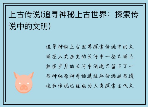 上古传说(追寻神秘上古世界：探索传说中的文明)