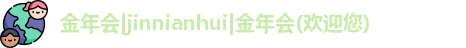 金年会 金字招牌诚信至上